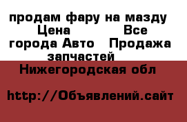 продам фару на мазду › Цена ­ 9 000 - Все города Авто » Продажа запчастей   . Нижегородская обл.